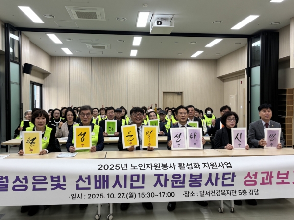 2025년 10월 월성은빛복지관 선배시민 봉사단 성과보고회