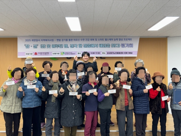 2025년 12월 성서재가노인돌봄센터 희망달서 지역복지사업 잠·결 평가회