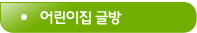어린이집 글방