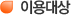 이용대상