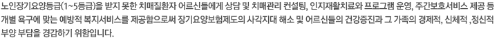 송현노인요양원에서는 보호가 필요한 어르신들을 가정과 같은 환경속에서 일상생활에 필요한 편의를 제공하며, 기능훈련과 공동생활을 통해 자립된
																					생활을 영위하도록 지원합니다. 특히, 타인들과의 공동생활을 통해 치매노인들의 문제행동과 행동장애완화를 목적으로 하는 시설입니다. 
																					어르신들께서 각자의 집을 그리워하지시 않고 저희 그룹홈을 인생의 끝까지 편안하게 생활 할 수 있는 집이라고 생각할 수 있도록 최상의 서비스를
																					제공하겠습니다.