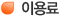 이용료