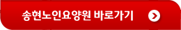 송현노인요양원