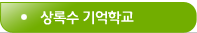 상록수기억학교